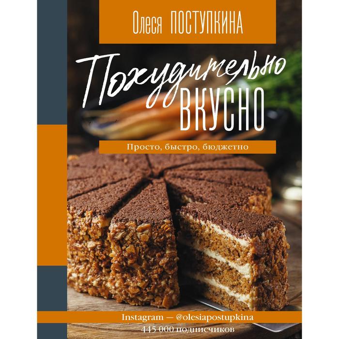 Похудительно вкусно. Просто, быстро, бюджетно. Поступкина О.М. крестьянова н е быстро вкусно просто