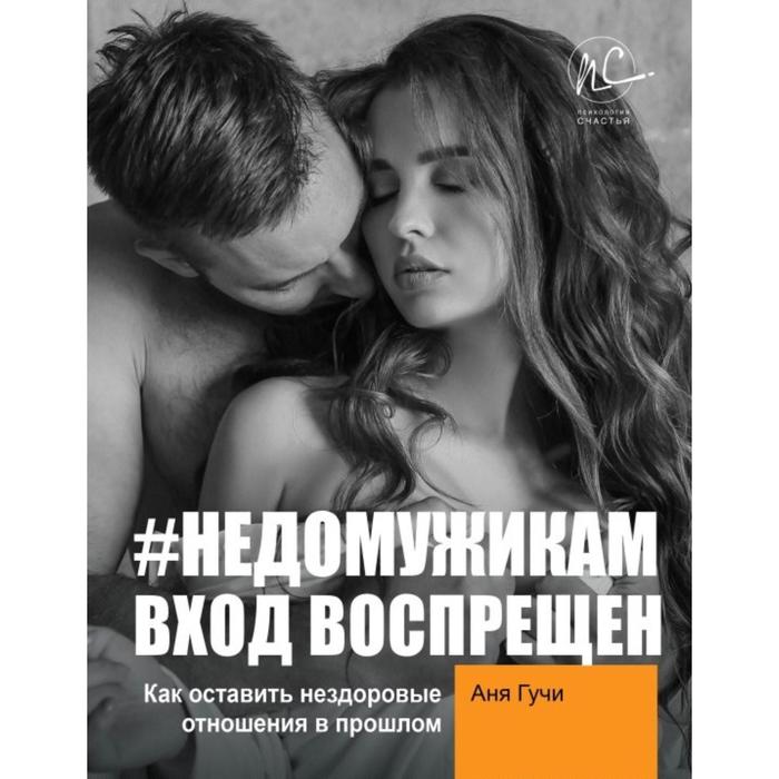 

НЕДОМУЖИКАМ вход воспрещен. Как оставить нездоровые отношения в прошлом. Гучи А.