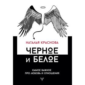 

Черное и белое. Самое важное про любовь и отношения. Краснова Наталья