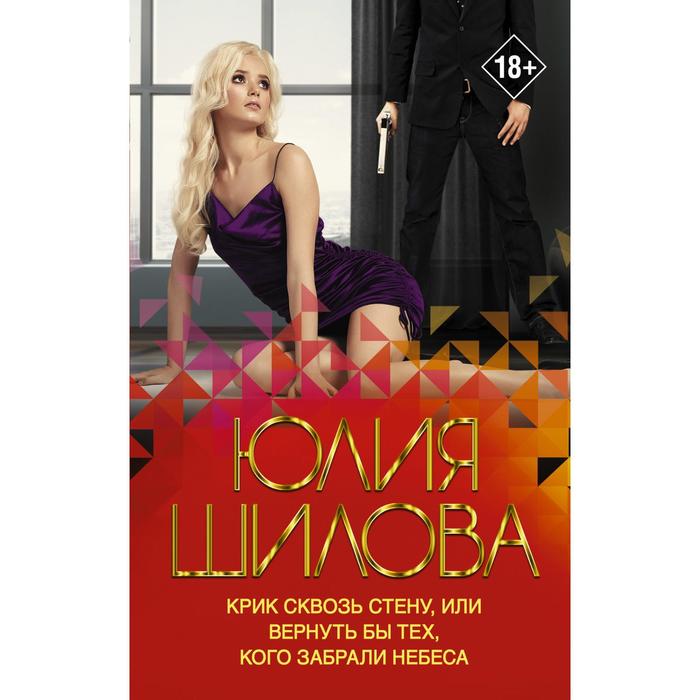

Крик сквозь стену, или Вернуть бы тех, кого забрали небеса. Шилова Ю.В.