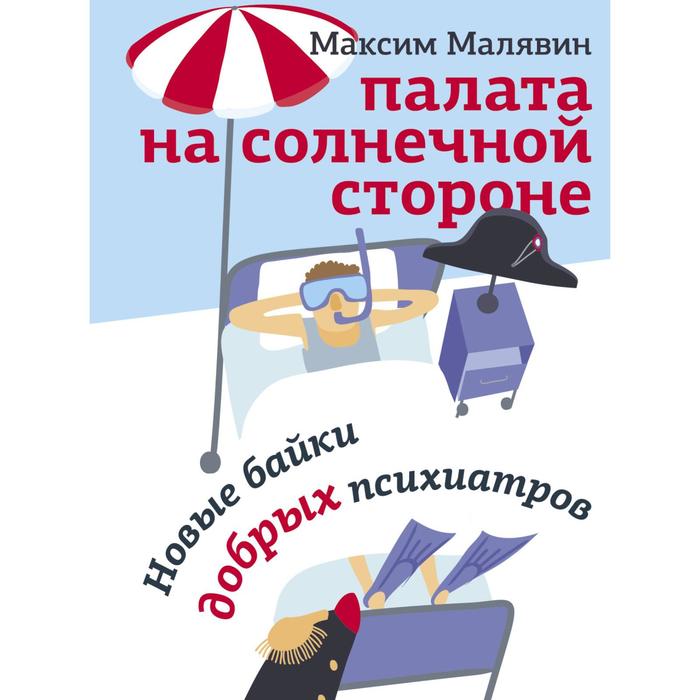 Палата на солнечной стороне. Новые байки добрых психиатров. Малявин М.И. малявин максим иванович палата на солнечной стороне новые байки добрых психиатров