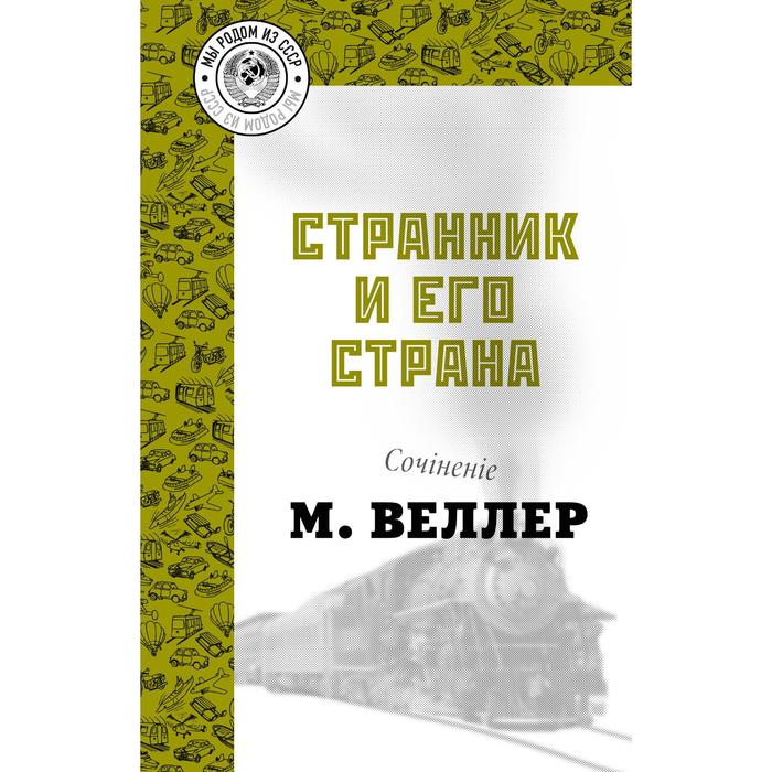 

Странник и его страна. Веллер М.И.