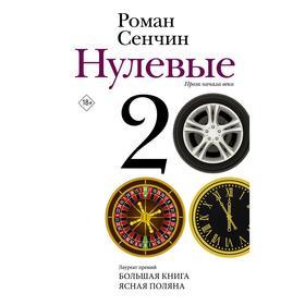 

Нулевые. Сенчин Р.В.