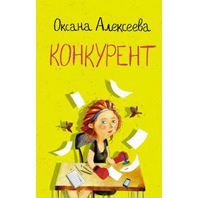 

Конкурент. Алексеева О.