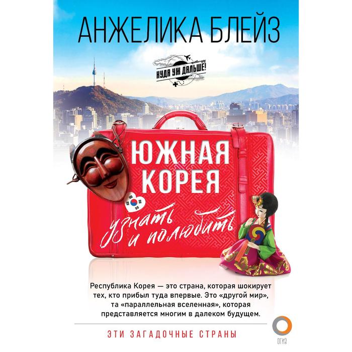 

Южная Корея: узнать и полюбить. Блейз А., Злой А.