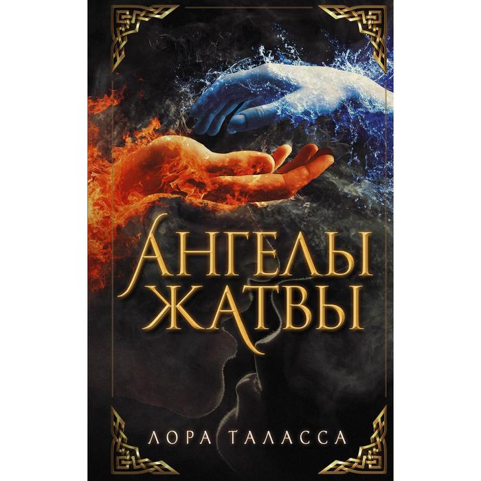 

Ангелы жатвы. Таласса Л.