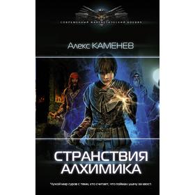 

Странствия алхимика. Каменев А.