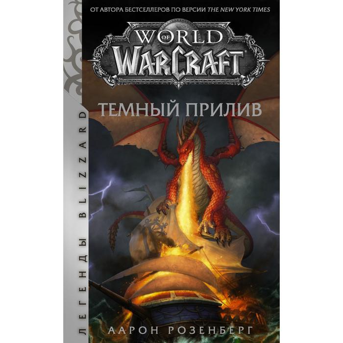 

World of Warcraft. Темный прилив. Розенберг А.
