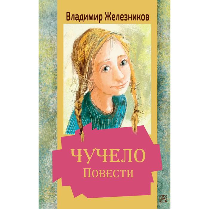 чучело повести железников в к Чучело. Повести. Железников В.К.