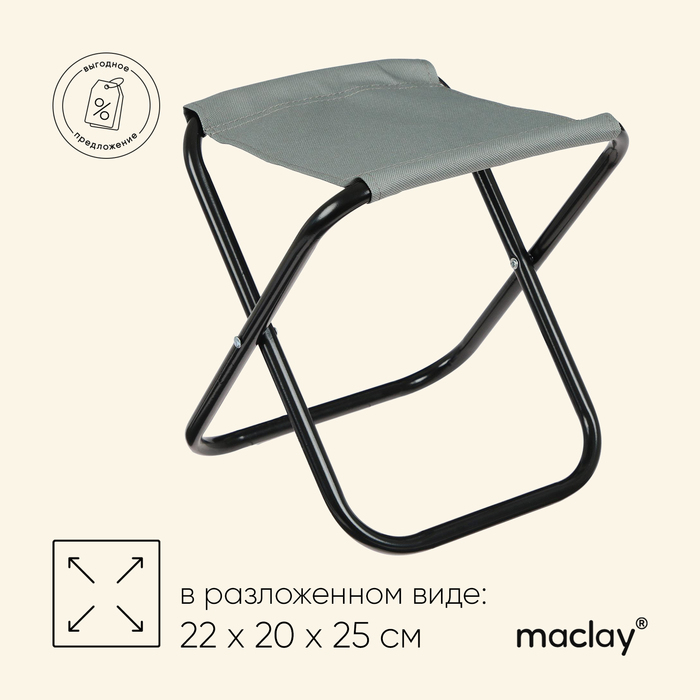 Стул туристический Maclay, складной, р. 22х20х25 см, цвет серый стул туристический maclay складной р 22х20х25 см цвет красный