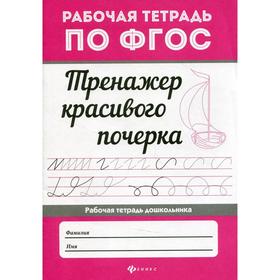 

Тренажер красивого почерка 7-е издание ФГОС