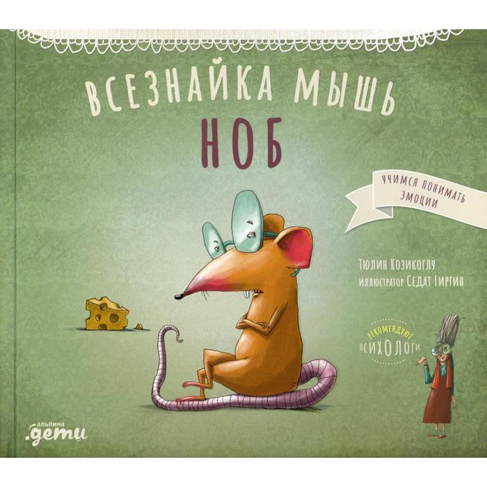 

Всезнайка-мышь Ноб. Козикоглу Т.