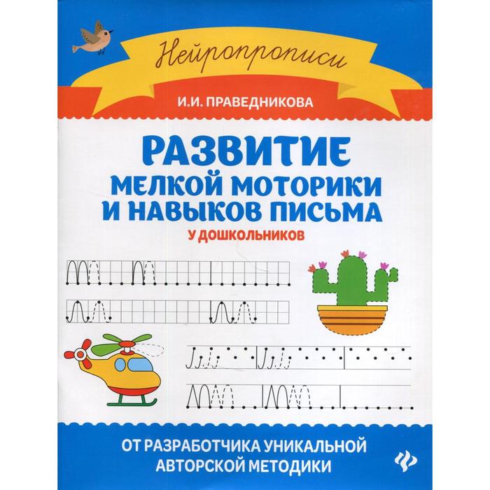 

Развитие мелкой моторики и навыков письма у дошкольников. 5-е издание. Праведникова И.И.