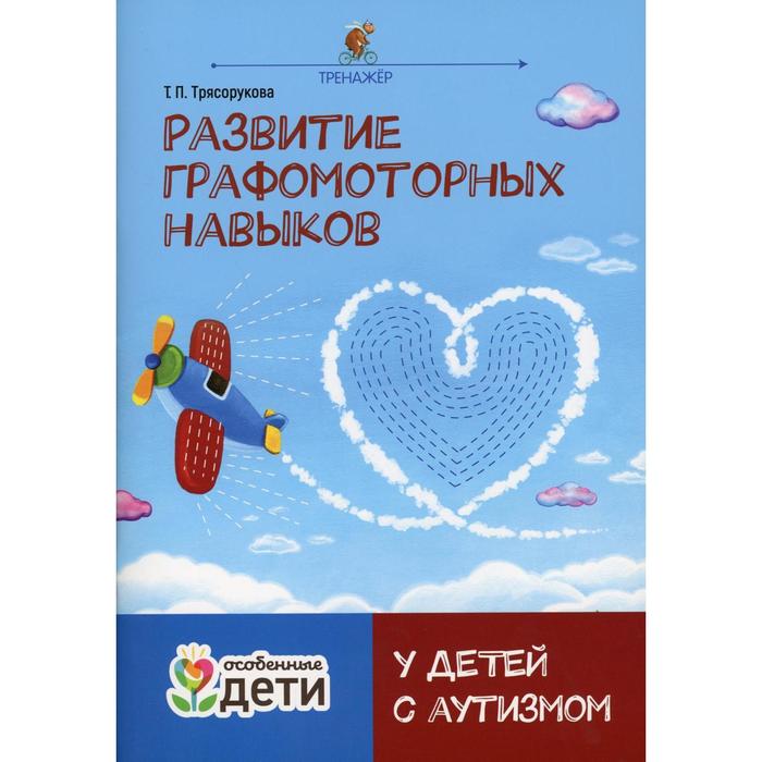 

Развитие графомоторных навыков у детей с аутизмом. Трясорукова Т.П.