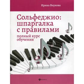 

Сольфеджио: шпаргалка с правилами. 7-е издание. Внукова И.В.