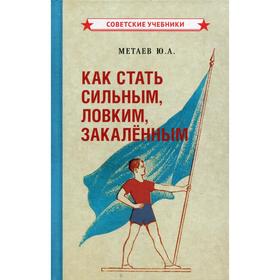 

Как стать сильным, ловким, закаленным. Матаев Ю.А.