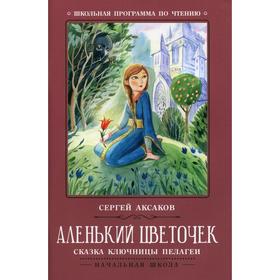 

Аленький цветочек. 3-е издание. Аксаков С.Т.
