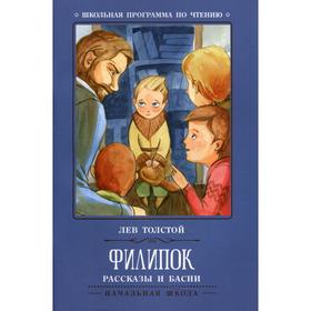 

Филипок. 3-е издание. Толстой Л.Н.