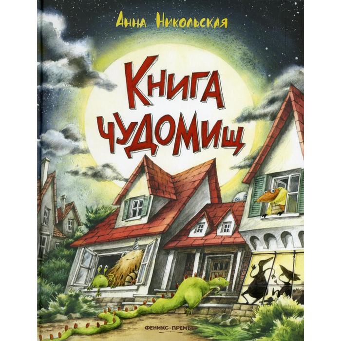 фото Книга чудомищ. 2-е издание. никольская а. феникс