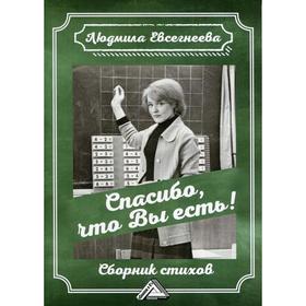 

Спасибо, что Вы есть! Евсегнеева Л.Е.