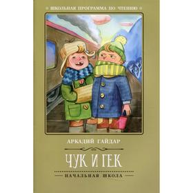 

Чук и Гек. 4-е издание. Гайдар А.П.