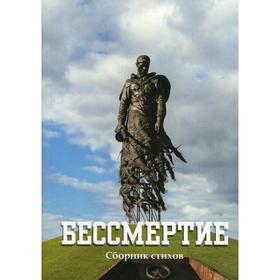 

Бессмертие. Абрамов Ю., Дмитриева Т., Курляндский С. и др.