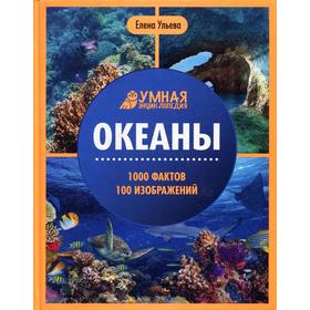 

Океаны. 2-е издание. Ульева Е.А.
