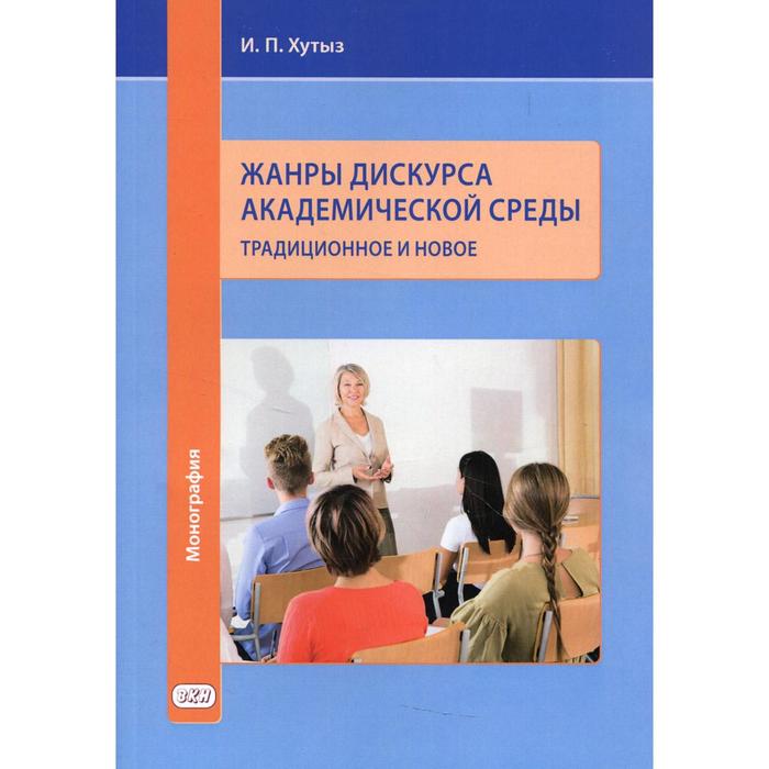 фото Жанры дискурса академической среды: традиционное и новое. хутыз и.п. восточная книга