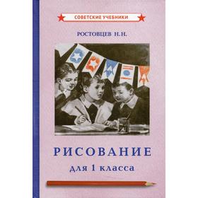 

Рисование для 1 класса. Ростовцев Н.Н.