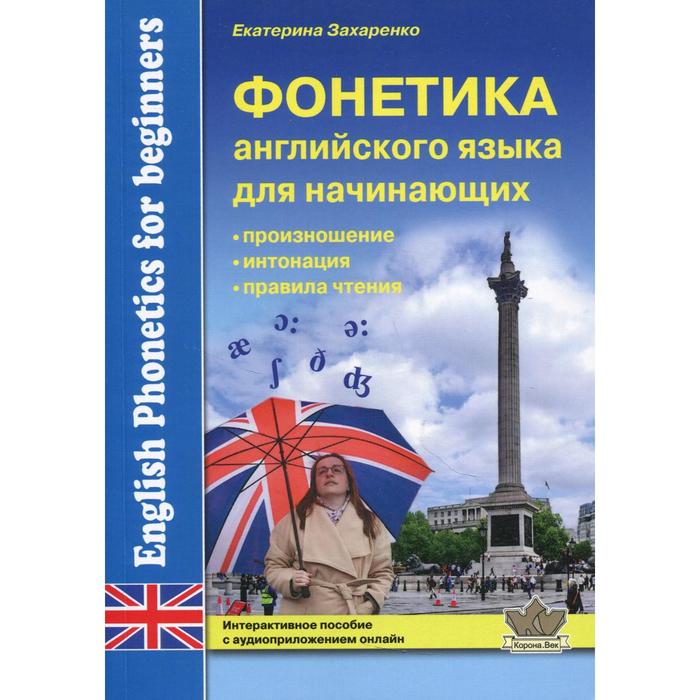 

Фонетика английского языка для начинающих. Захаренко Е. Н.