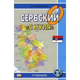 

Сербский «с нуля». 7-е издание, исправленное. Просвирина О.А.