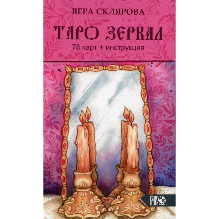 

Таро Зеркал. Склярова В.А.
