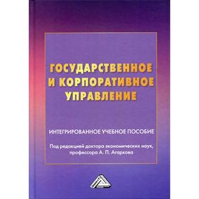 

Государственное и корпоративное управление. Под редакцией Агарков А.П.