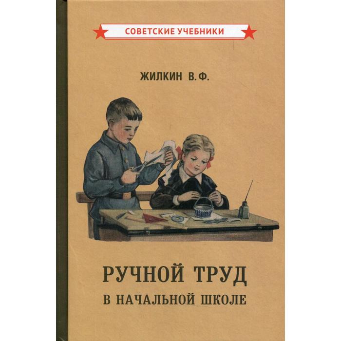 

Ручной труд в начальной школе. Жилкин В.Ф.