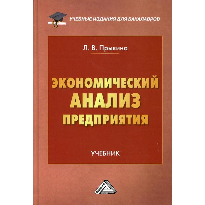 

Экономический анализ предприятия. 3-е издание. Прыкина Л.В.