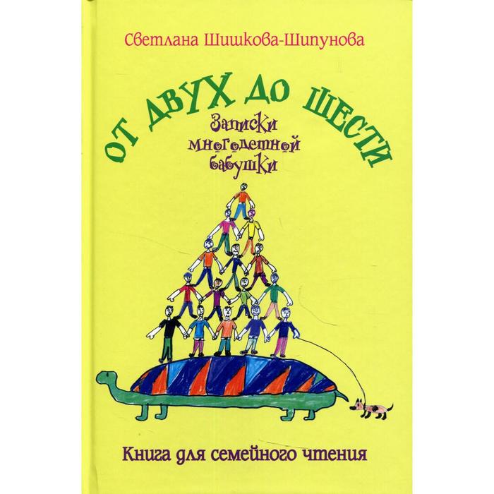 От двух до шести. Записки многодетной бабушки. Шишкова-Шипунова С.Е.