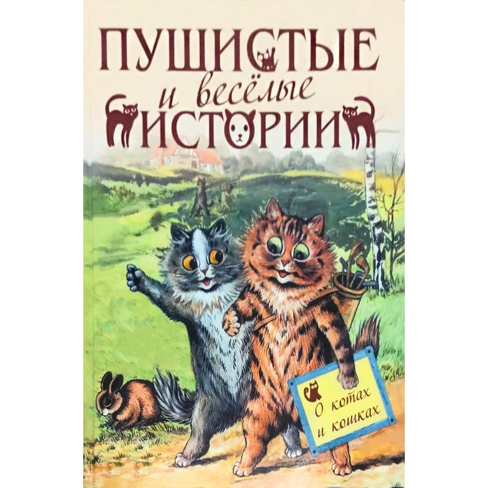Пушистые истории о котах и кошках. Редактор-составитель Кузьмин В.В.