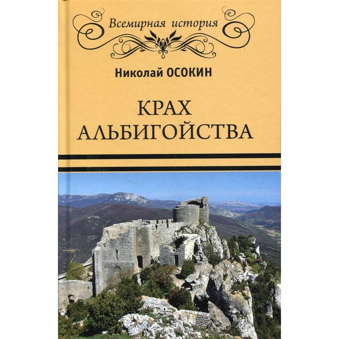 

Крах альбигойства. Осокин Н.А.