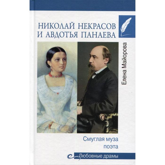 

Николай Некрасов и Авдотья Панаева. Смуглая муза поэта. Майорова Е.И.
