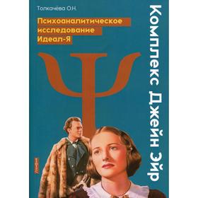 

Комплекс Джейн Эйр. Психоаналитическое исследования Идеал-Я. Толкачева О.Н.