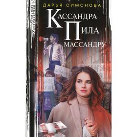 

Кассандра пила массандру. Симонова Д.