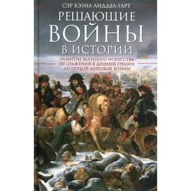 

Решающие войны в истории. Лиддел-Гарт Б.Г.