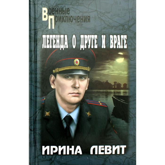 Легенда о друге и враге. Левит И.С. легенда о друге и враге левит и с