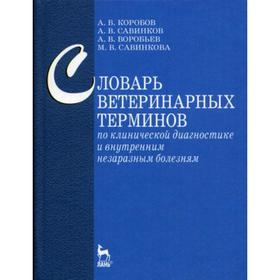

Словарь ветеринарных терминов по клинической диагностике и внутренним незаразным болезням. Коробов А.В., Савинков А.В., Воробьев А.В., Савинкова М.В.