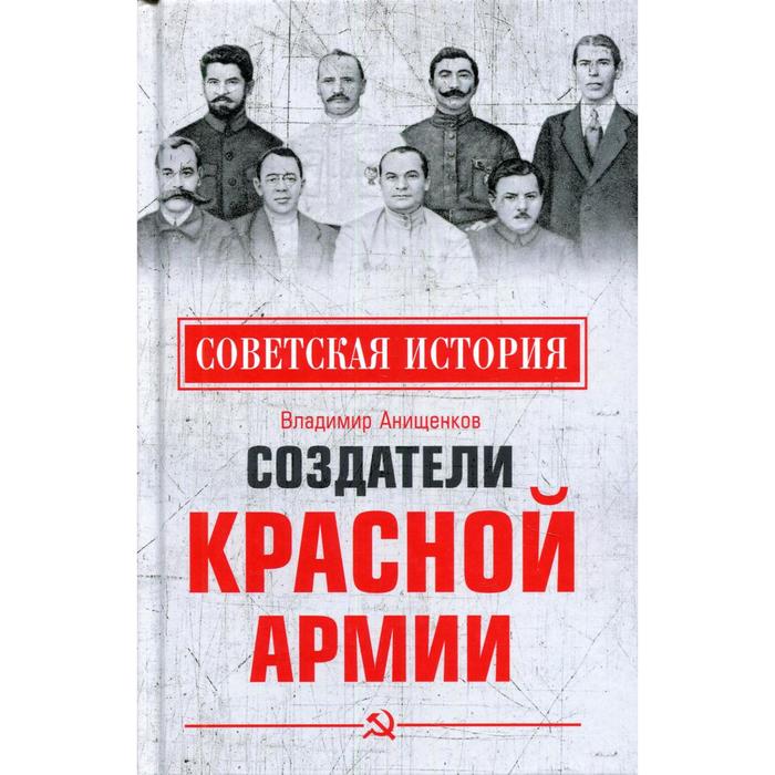 Создатели Красной армии. Анищенков В.Р. создатели красной армии млечин л