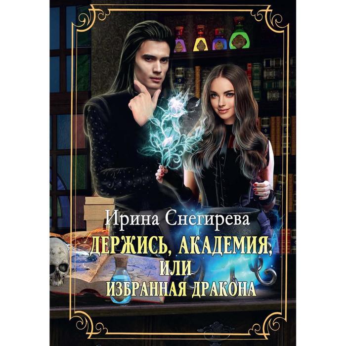 

Держись, Академия! или Избранная дракона. Снегирева И.