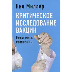 

Критическое исследование вакцин. Если есть сомнения. Миллер Н.