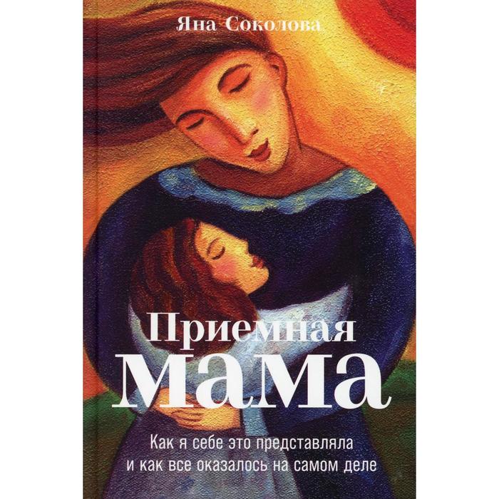 

Приемная мама. Соколова Я.