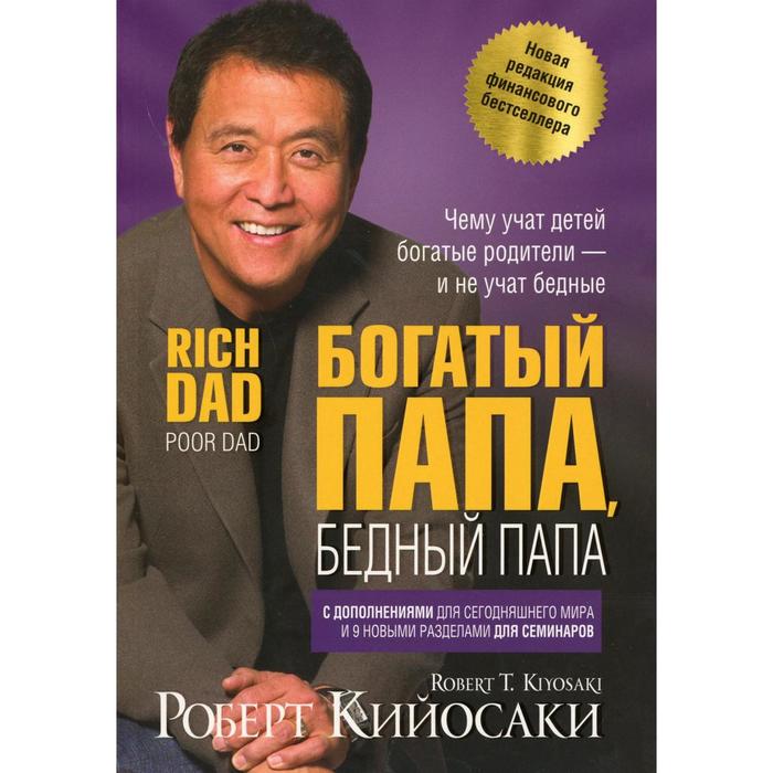 

Богатый папа, бедный папа. Кийосаки Р.