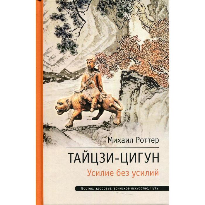 

Тайцзи Цигун. Усилие без усилий. 2-е издание. Роттер М.